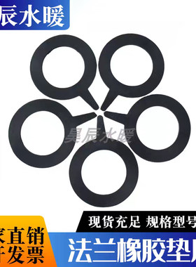 法兰垫片100阀门密封圈80法兰橡胶垫片ppr法兰垫片pe法兰垫片