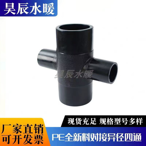 PE对接异径四通75 90 110 160 200 400 四通饮用水全新料管件接头