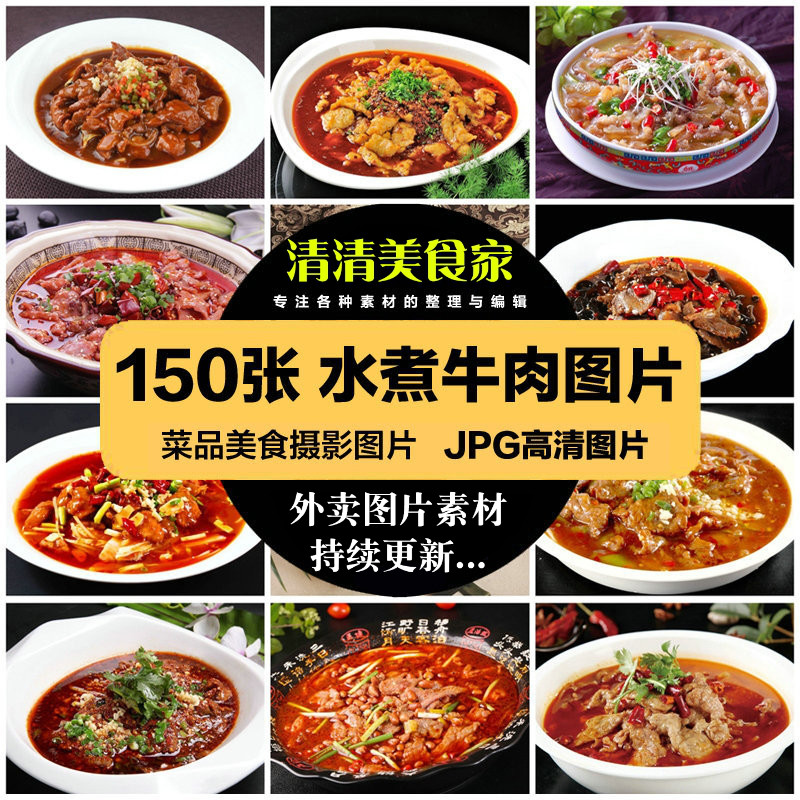 高清美食菜品菜谱JPG图片水煮牛肉美工设计喷绘展板打印合成素材