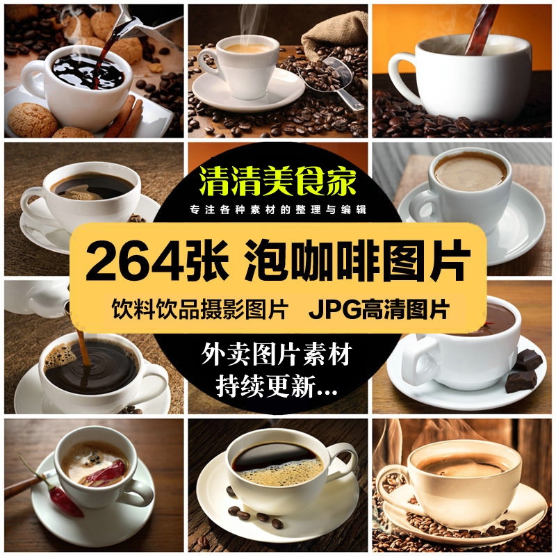 高清美食菜品食谱JPG图片冲咖啡热咖啡美工设计喷绘打印合成素材