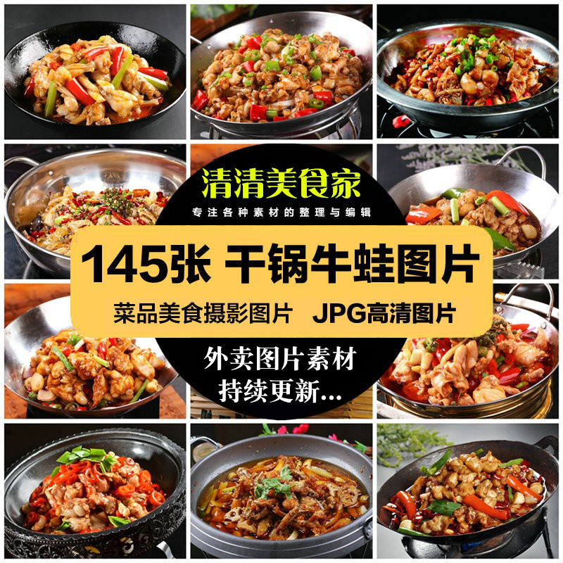 高清美食食谱JPG图片干锅牛蛙田鸡摄影美工设计喷绘打印合成素材