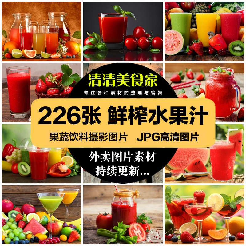 高清美食菜品菜谱JPG图片鲜榨水果汁美工设计喷绘打印合成素材