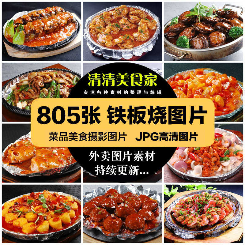 高清美食菜品菜谱JPG图片铁板烧图库美工设计喷绘打印素材