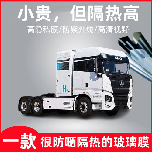 三一重卡电动牵引车货车贴膜玻璃隔热膜防爆防紫外线膜防嗮隐私膜