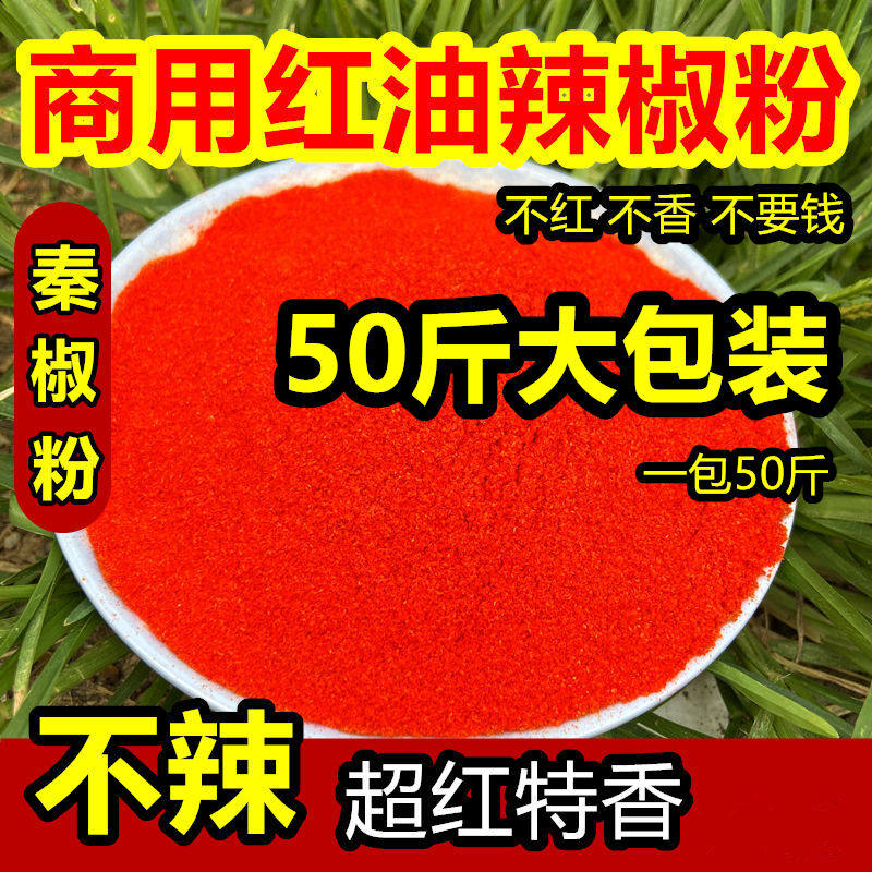 不辣秦椒特香红油辣椒粉包邮面筋凉皮调料线椒甜椒超细辣椒面50斤