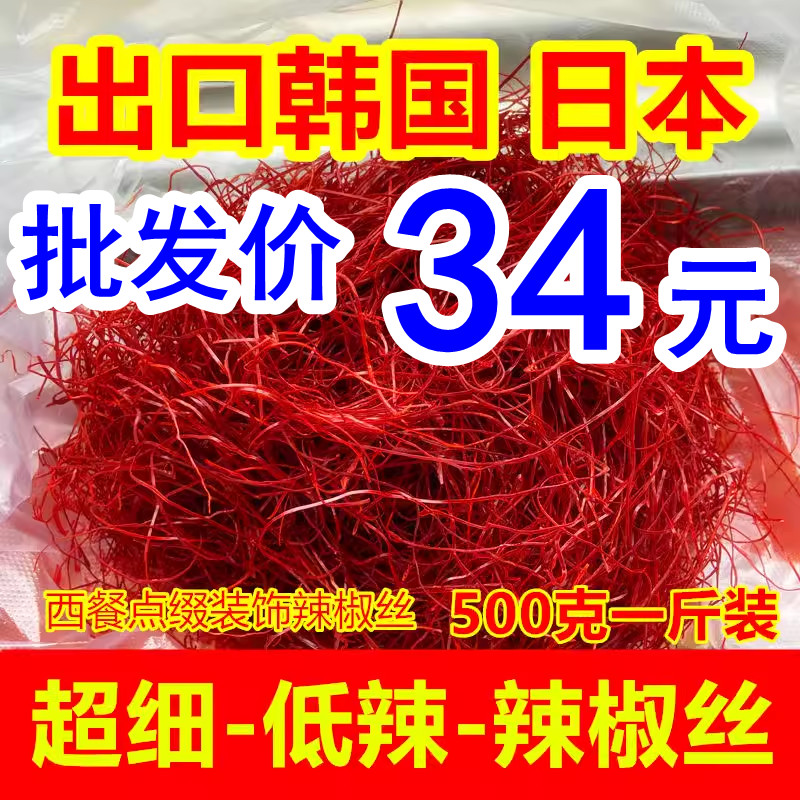 韩国日本干红辣椒丝极细特