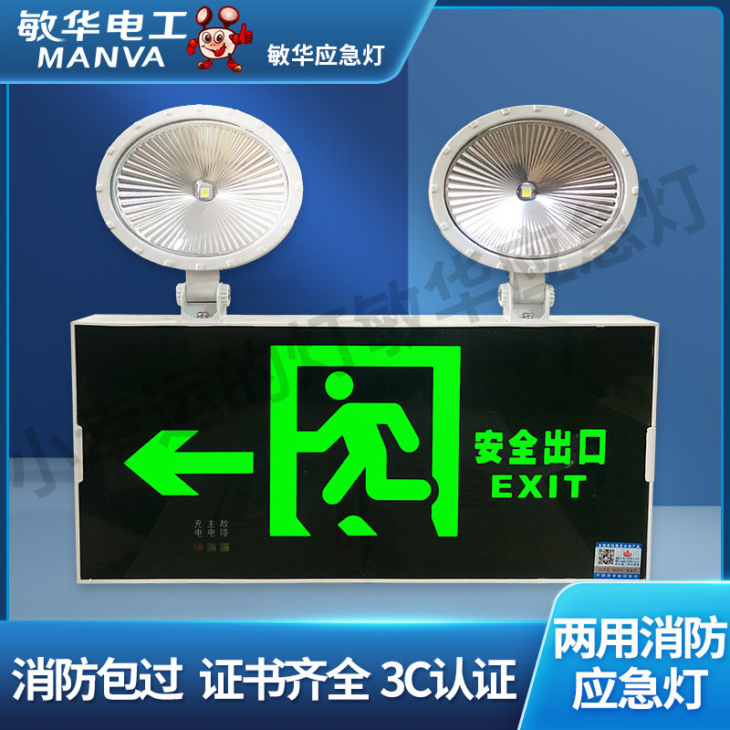 敏华消防应急灯led应急照明灯二合一双头灯疏散安全出口指示灯牌
