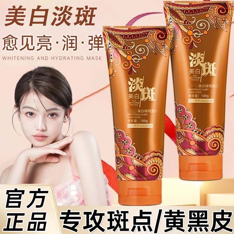 美白祛斑睡眠面膜免洗补水淡斑