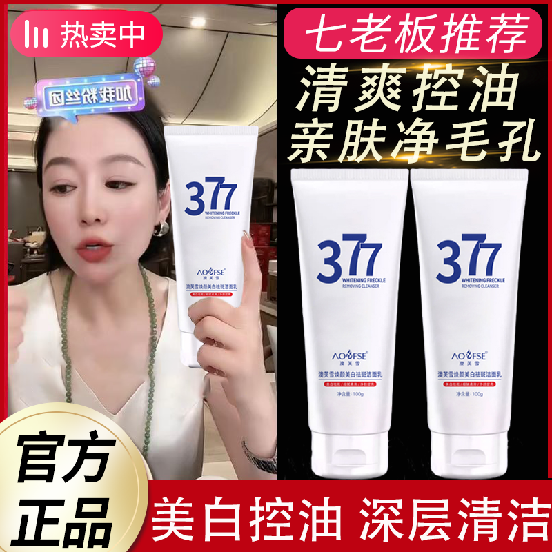 小杨哥专属七老板推荐377洗面奶提亮焕颜嫩白洁面乳深层清洁肌肤