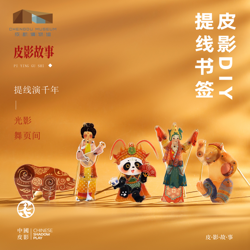 成都博物馆皮影DIY提线书签