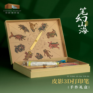 皮影山海经3D打印diy材料包 成都博物馆 博物馆文创益智玩具礼物