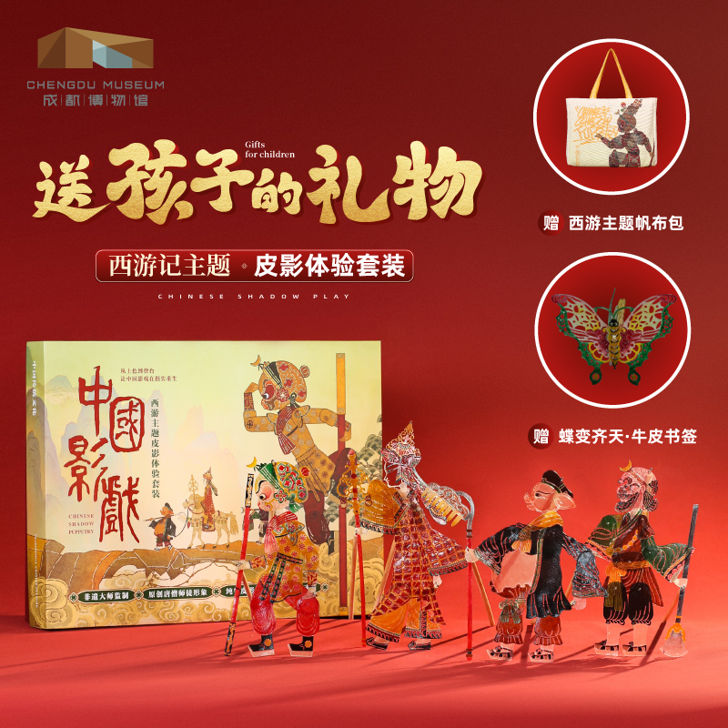 成都博物馆 西游记皮影戏礼盒手工diy非遗玩具博物馆文创儿童礼物