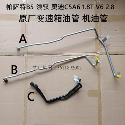奥迪C5A6帕萨特B5领驭变速箱油管
