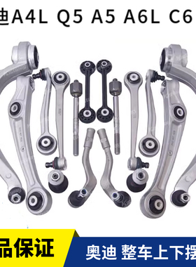 一汽奥迪A4LB8B9 A6LC6C7 A5Q5整车全套摆臂上下拉杆球头控制弯臂