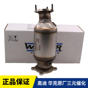 奥迪A6L C6 C7 2.4 A4LB8 Q5 2.0T 1.8T原厂华克三元催化器消音器