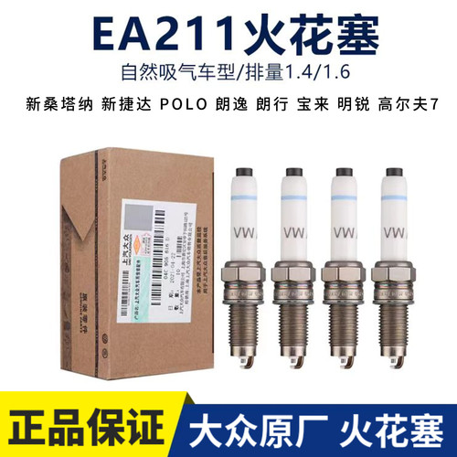 大众原厂EA211宝来朗逸1.6火花塞