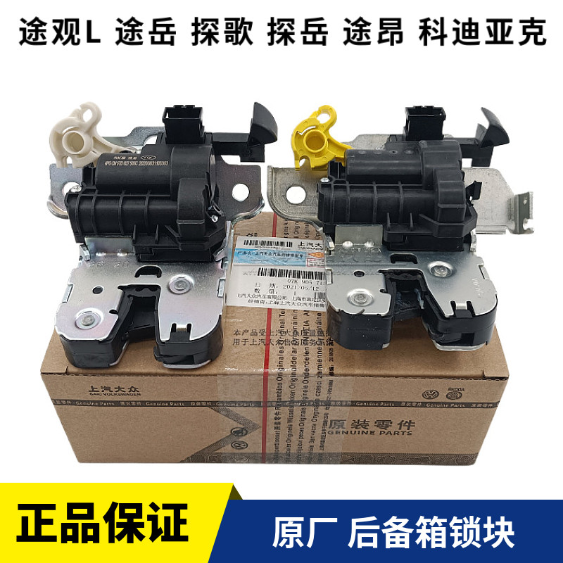 途观L途安L途岳探歌探岳途昂科迪亚克电动尾门后备箱锁块行李箱锁