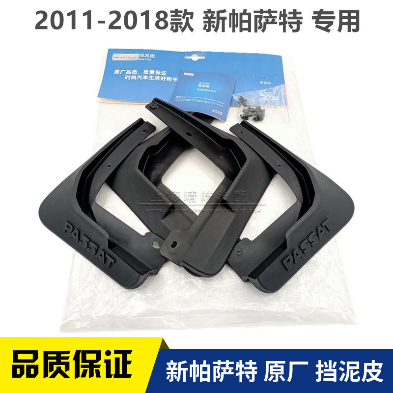 2011-2018款新Passat汽车前后挡泥板车身挡泥板轮胎阻防水板软胶