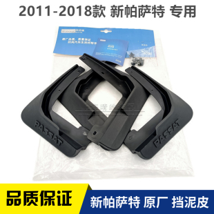 2011-2018款新Passat汽车前后挡泥板车身挡泥板轮胎阻防水板软胶