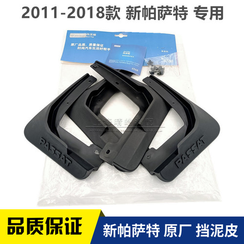 2011-2018款新Passat汽车前后挡泥板车身挡泥板轮胎阻防水板软胶