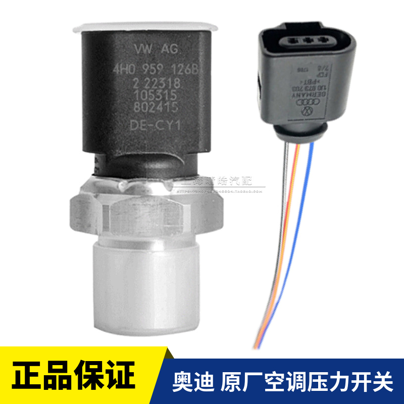 一汽奥迪A3A4B7A5A4LB8B9Q3Q5A6LC6C7汽车原厂空调压力开关传感器 汽车零部件/养护/美容/维保 空调压力开关 原图主图