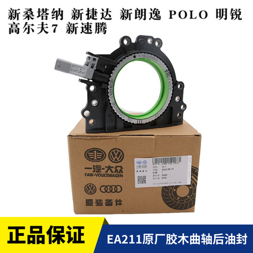 大众新桑塔纳朗逸原厂曲轴后油封