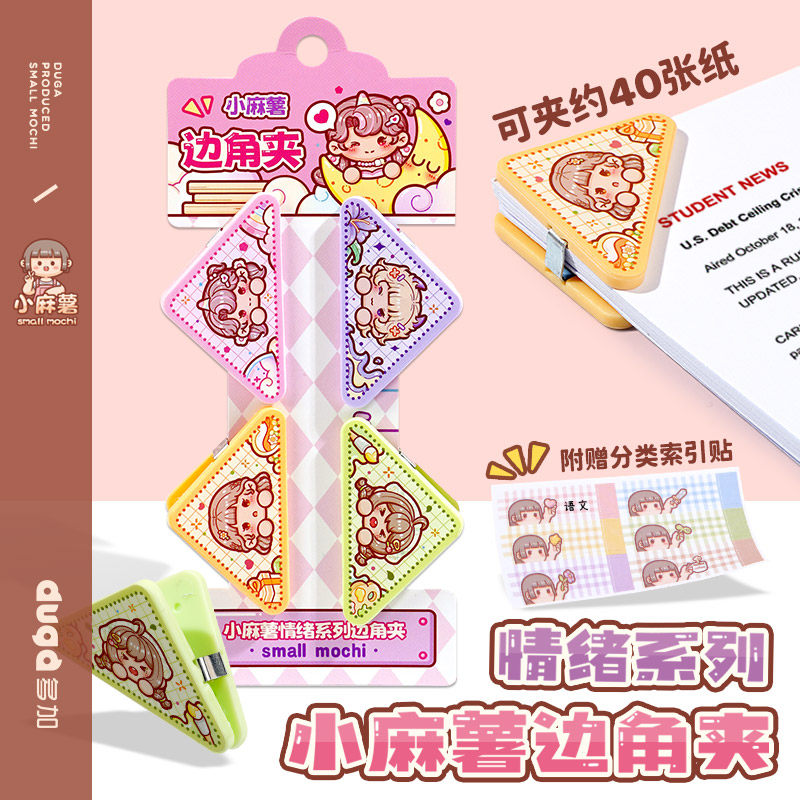 duga多加小麻薯三角夹边角夹试卷夹三角文件夹小学生专用收纳整理