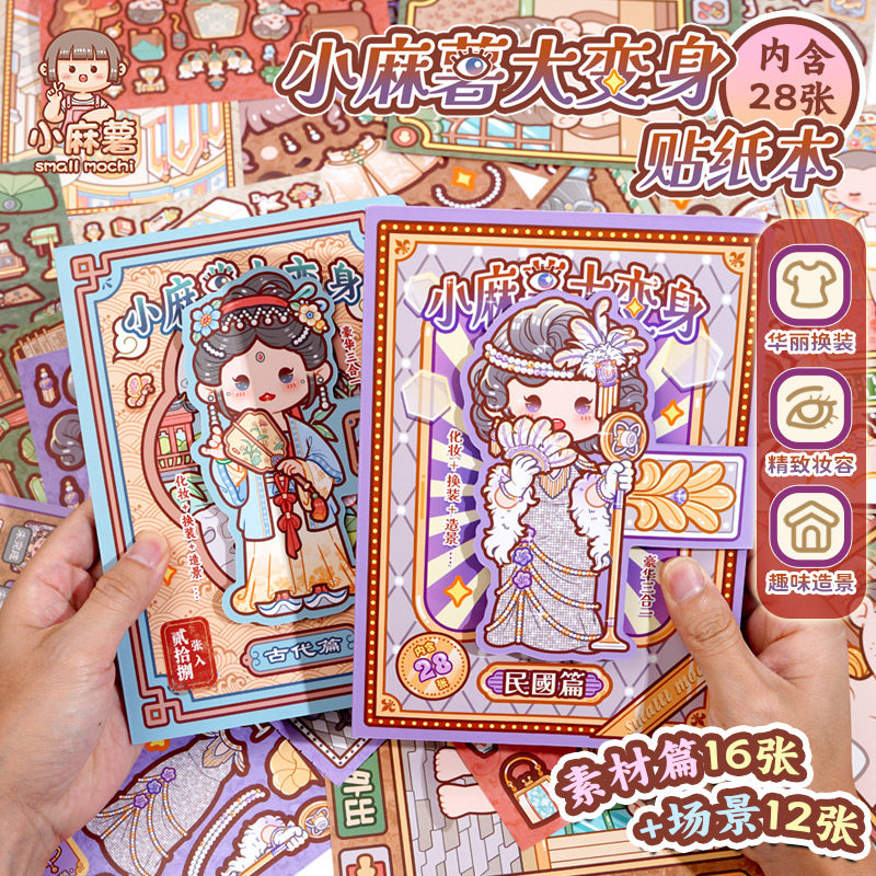 小麻薯大变身换装贴纸本装饰图案女孩儿童玩具贴画手工diy贴纸书,文具电教/文化用品/商务用品,贴纸/立体贴纸,淘宝优惠券,粉丝福利购,淘宝优惠卷