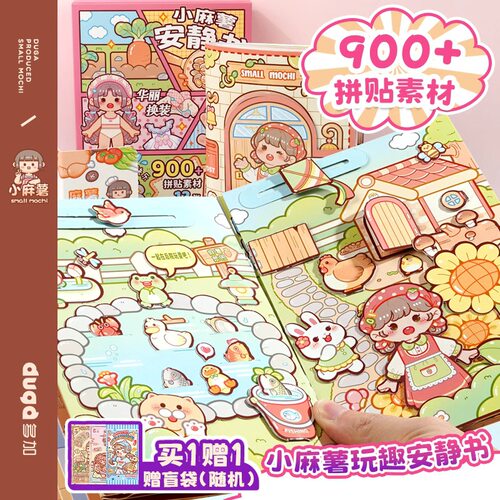 小麻薯立体安静书贴纸画