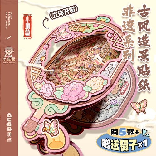 小麻薯3d造景贴纸免剪裁DIY手工装饰贴女孩儿童手账贴画手帐贴纸