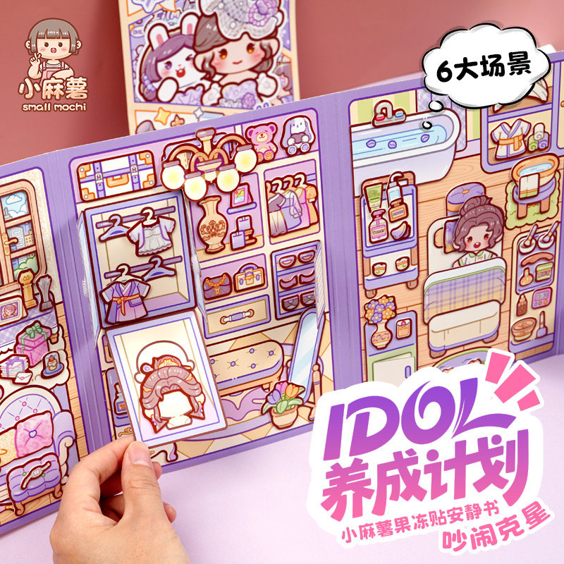 小麻薯偶像果冻贴安静书新款女孩免裁剪儿童手工diy女童解压玩具,文具电教/文化用品/商务用品,贴纸/立体贴纸,淘宝优惠券,粉丝福利购,淘宝优惠卷