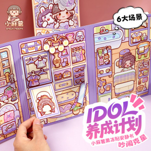小麻薯偶像果冻贴安静书新款女孩免裁剪儿童手工diy女童解压玩具