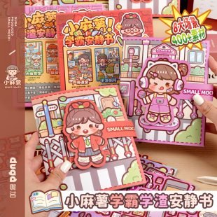 小麻薯学霸学渣安静书新款女孩免裁剪手工diy素材儿童玩具贴纸本