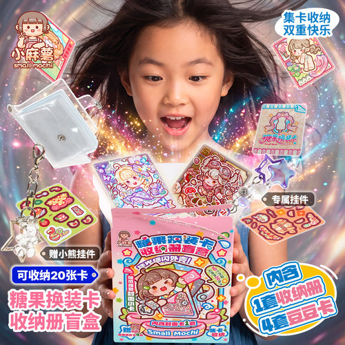 小麻薯糖果换装收纳册盲盒解压女孩卡牌手工diy换装贴纸儿童玩具