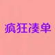 0.1元 养号单凑专用不退1块一毛钱5毛跨店满减200 五一狂欢1元