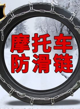 摩托车防滑链电动车轮胎防滑链300-18325-18轮胎雪地泥巴地防滑链