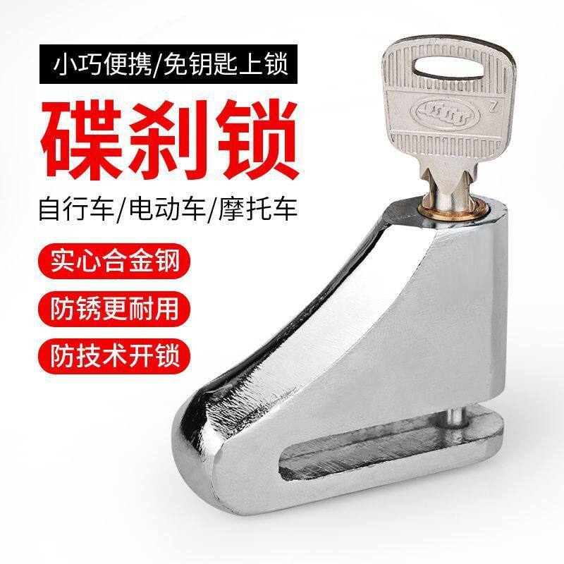 通用电动车碟刹锁山地车自行车锁摩托车锁碟刹防盗锁单车刹车盘锁