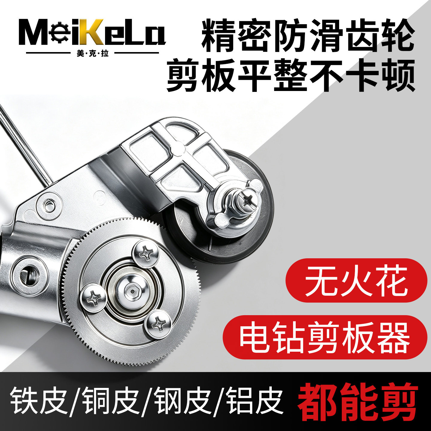 美克拉电钻改剪板器锂电钻专用图片