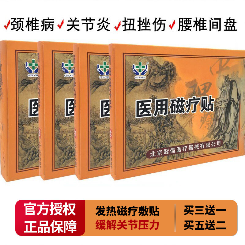 北京冠儒医用磁疗贴缓解颈椎病腰间盘突出关节疼痛软组织损伤正品
