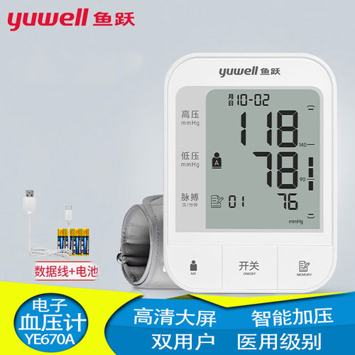 鱼跃yuwell电子血压计上臂式血压仪家医用插电测血压测量仪YE670A