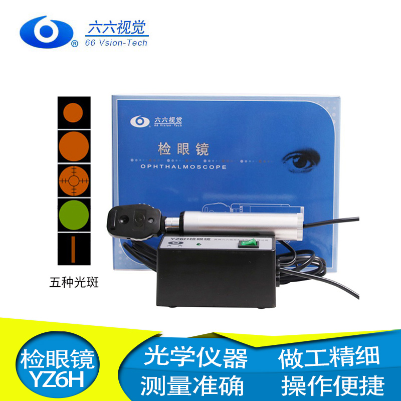苏州六六交流检眼镜YZ6E/H/F鸽子眼底镜检查设备眼科仪器械