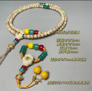雪巴5/6/7mm108长串全套配饰搭配金刚星月百香耶蒂长串装扮套餐