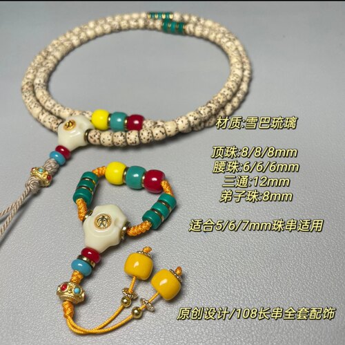 雪巴5/6/7mm108长串全套配饰搭配金刚星月百香耶蒂长串装扮套餐