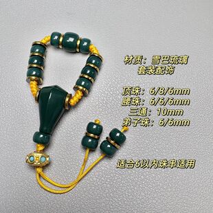 雪巴琉璃108配饰小串配饰地狱色顶腰珠小串配珠三通