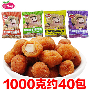 口水娃多味花生1000克约40包年货休闲零食香辣牛肉味独立小包装