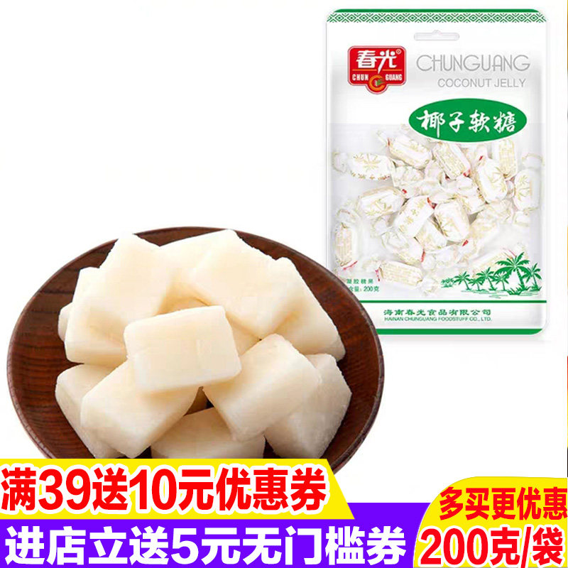 春光椰子软糖200克X10袋海南特产凝胶糖果味浓椰香办公休闲小吃品