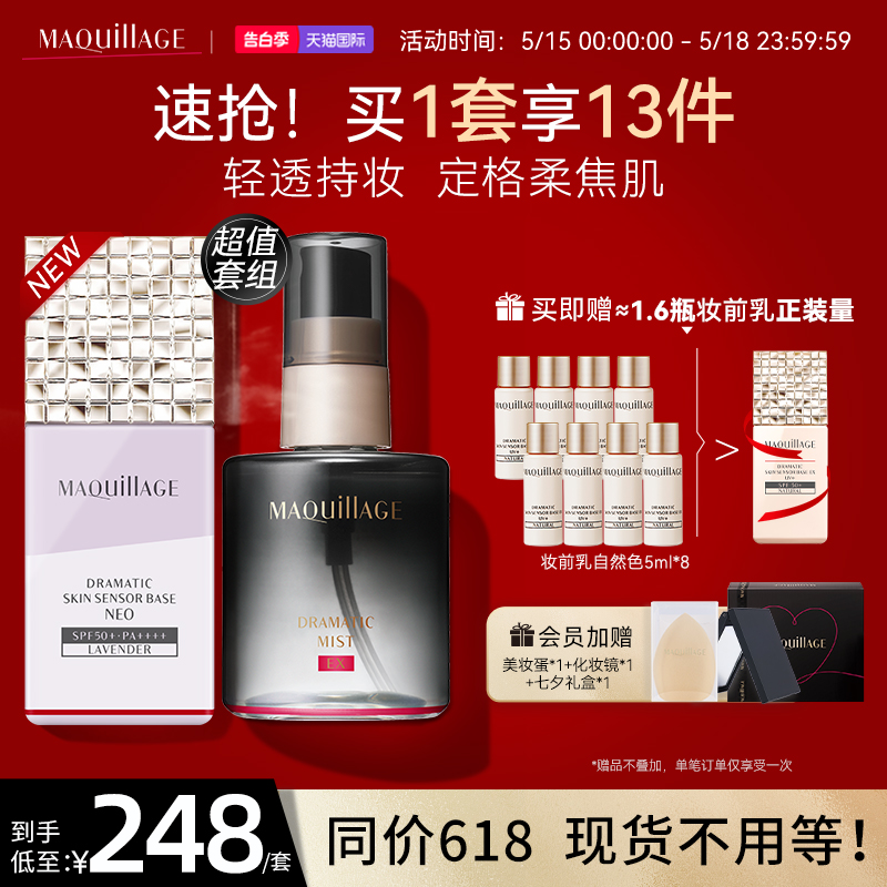 资生堂心机彩妆MAQuillAGE妆前乳喷雾套组遮瑕隔离打底防水不脱妆