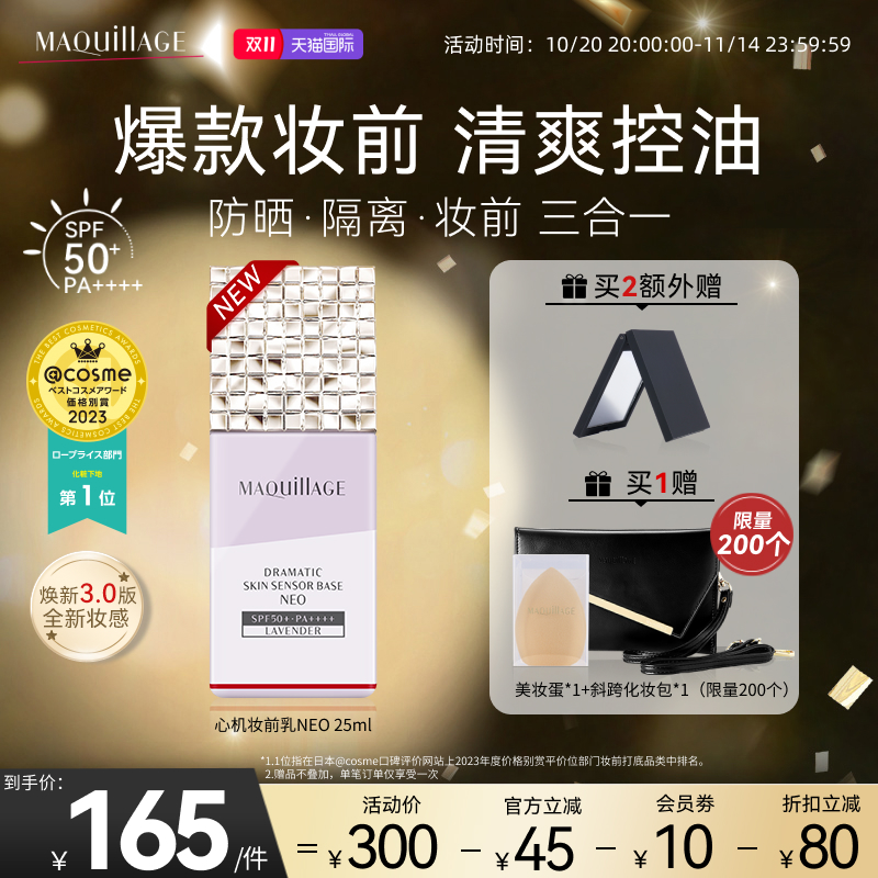 【双11现货热卖】资生堂心机彩妆MAQuillAGE妆前乳控油持久隔离乳
