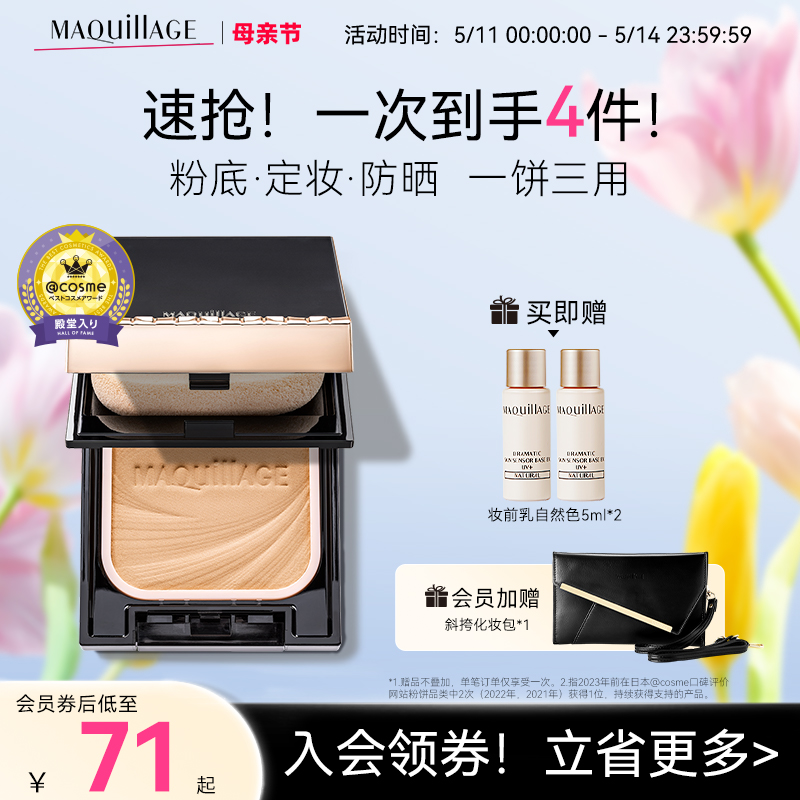 【立即抢购】资生堂心机彩妆MAQuillAGE粉饼蜜粉控油定妆持久遮瑕