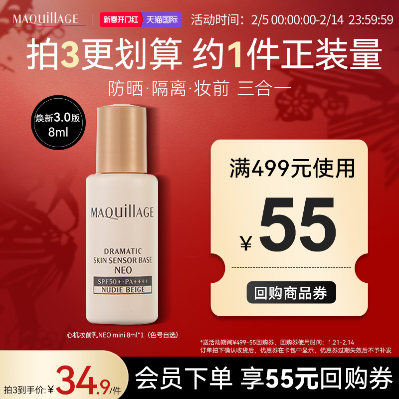 【新春开门红】心机彩妆资生堂心机彩妆妆前乳NEO （mini）8ml*1